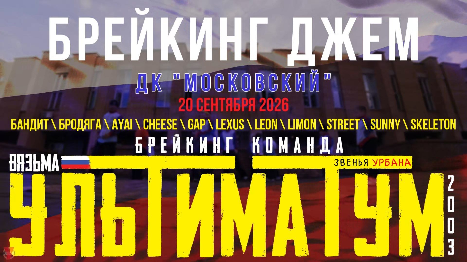 УЛЬТИМАТУМ