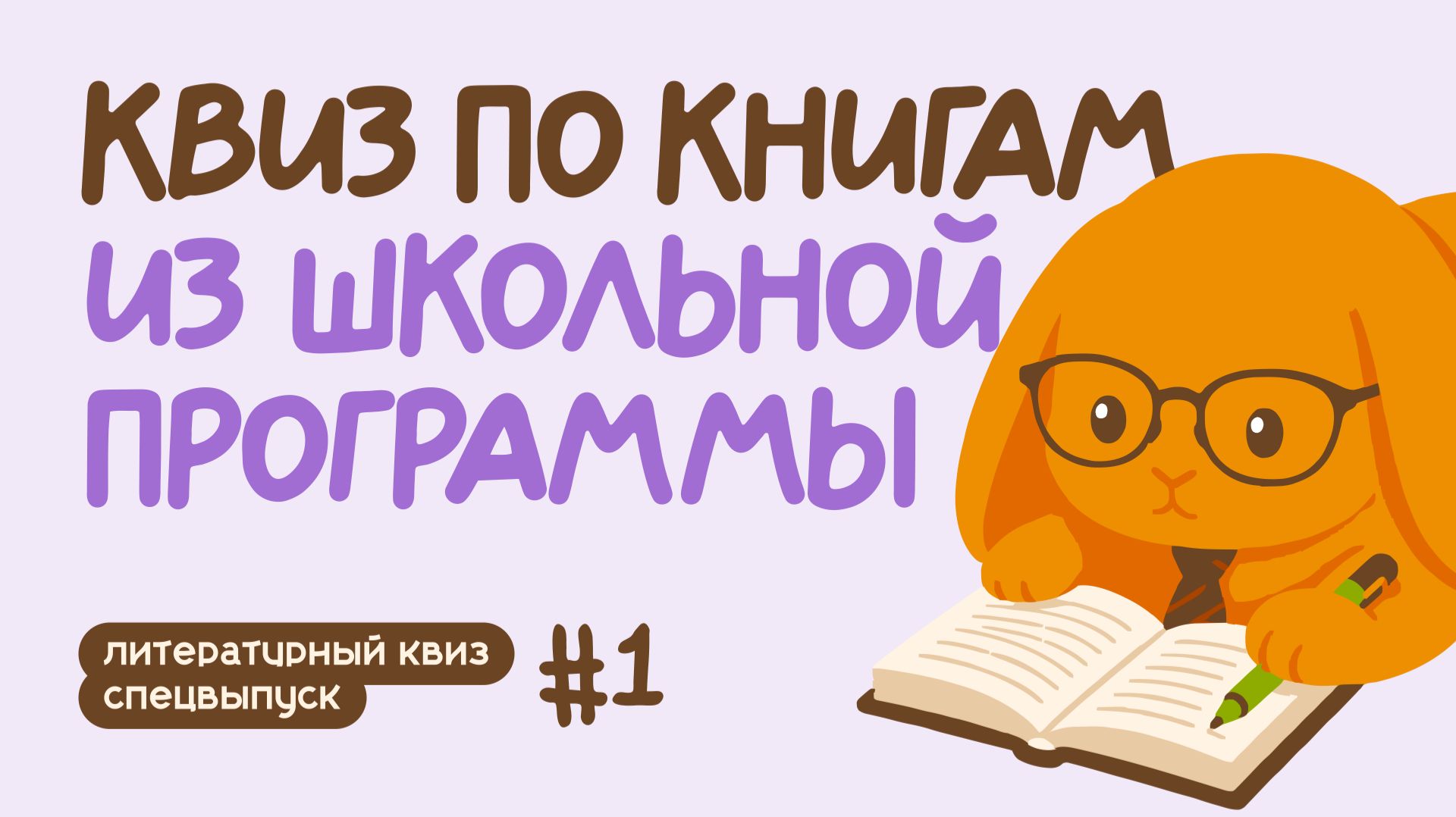 Тематические литературные квизы