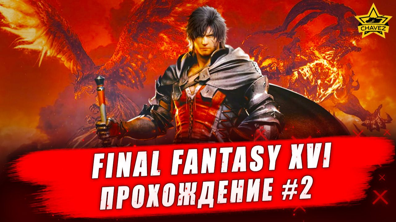 Final Fantasy XVI. Прохождение #2 - Стрим на заказ
