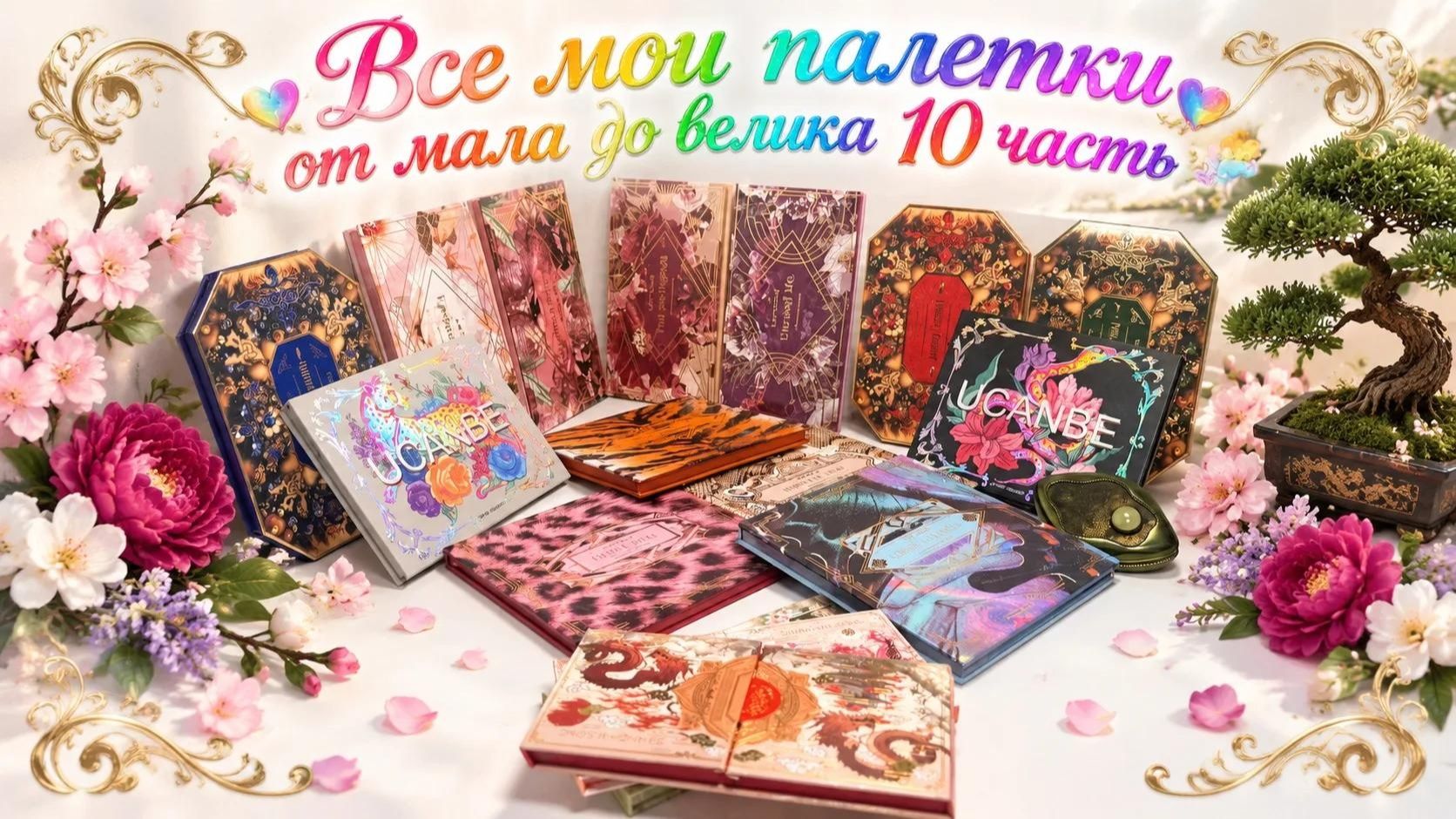 Все мои палетки теней 10 часть(2026)