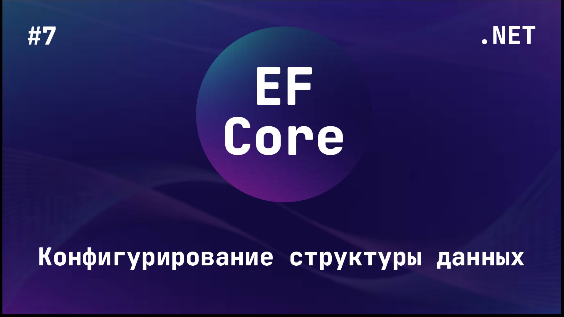 Entity Framework Core (Блок 7)