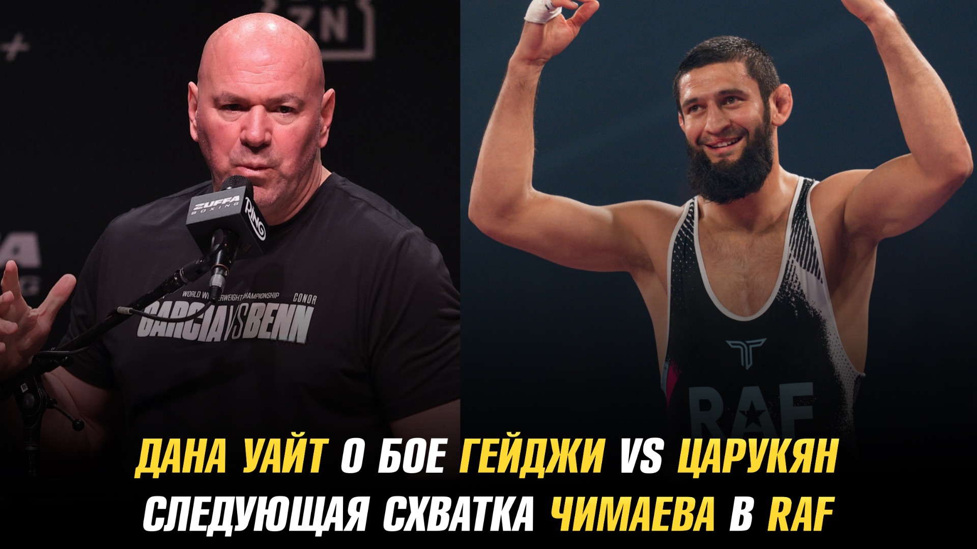 Дана Уайт о бое Джастина Гейджи и Армана Царукяна / Следующая схватка Хамзата Чимаева в RAF