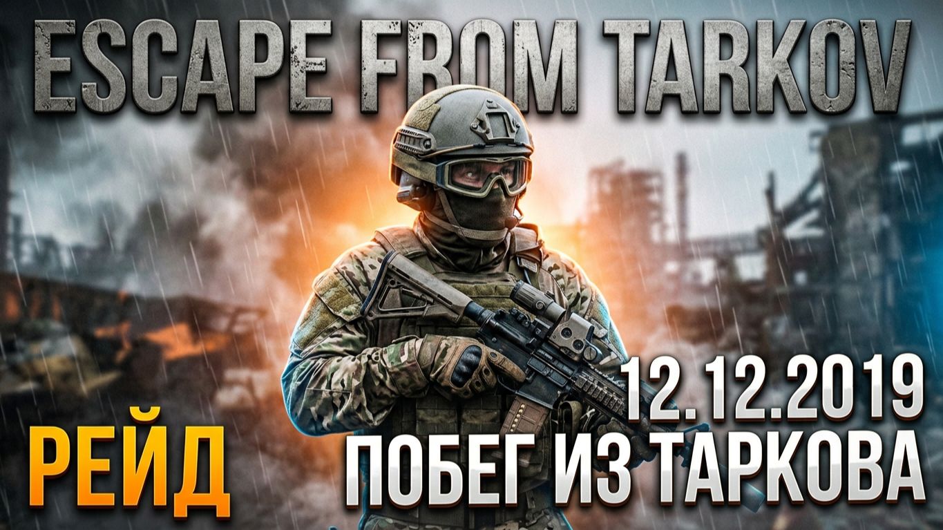 Стрим | 12.12.2019 | Escape From Tarkov | Побег из Таркова | #EscapeFromTarkov #XAH6ATOH #ХАНБАТОН