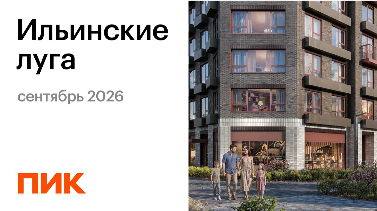 Ильинские луга 09.09.2026