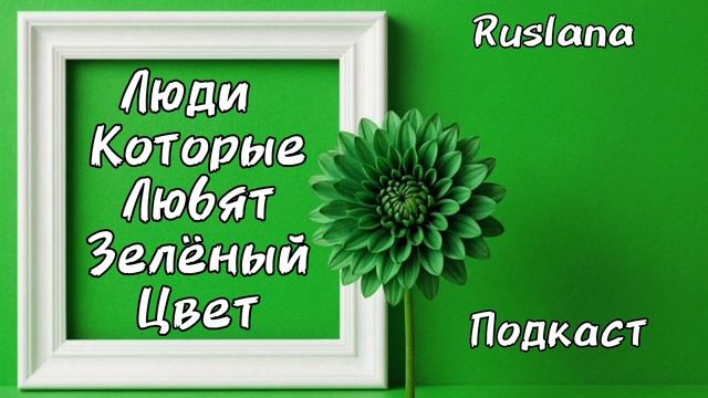 Психология людей которые любят зелёный цвет
