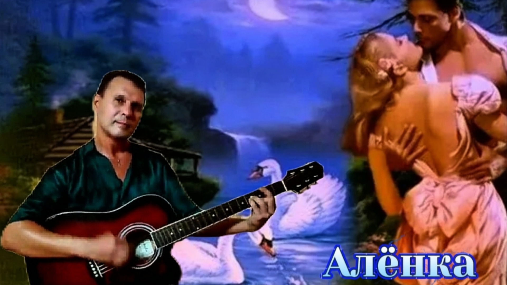 Алёнка