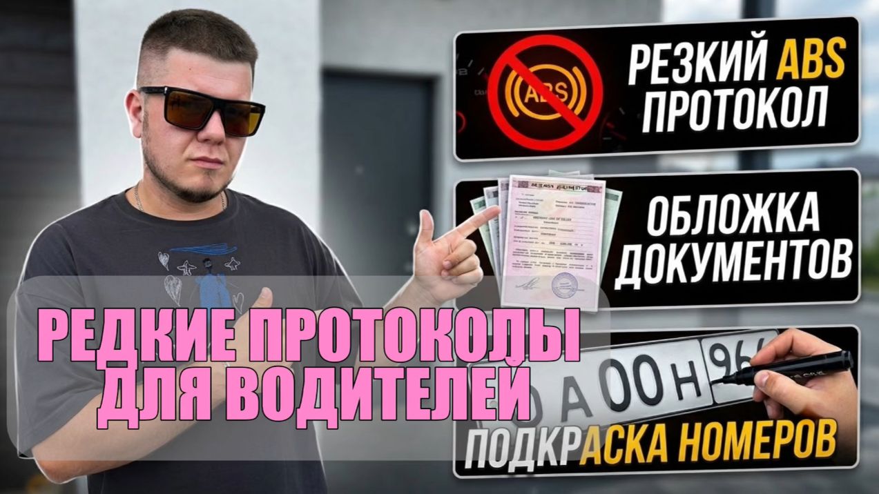 Редкие протоколы водителей. ABS. Обложка документа. Подкраска номера.