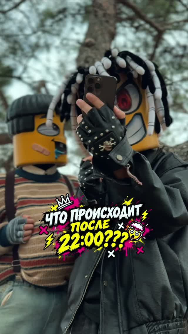 Что происходит после 22:00?! 😨 #юмор #смешно #приколы #ночь #детскиеприколы #ТиМиБум