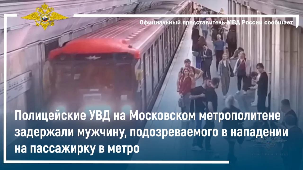 Столичные полицейские задержали мужчину, подозреваемого в нападении на пассажирку в метро