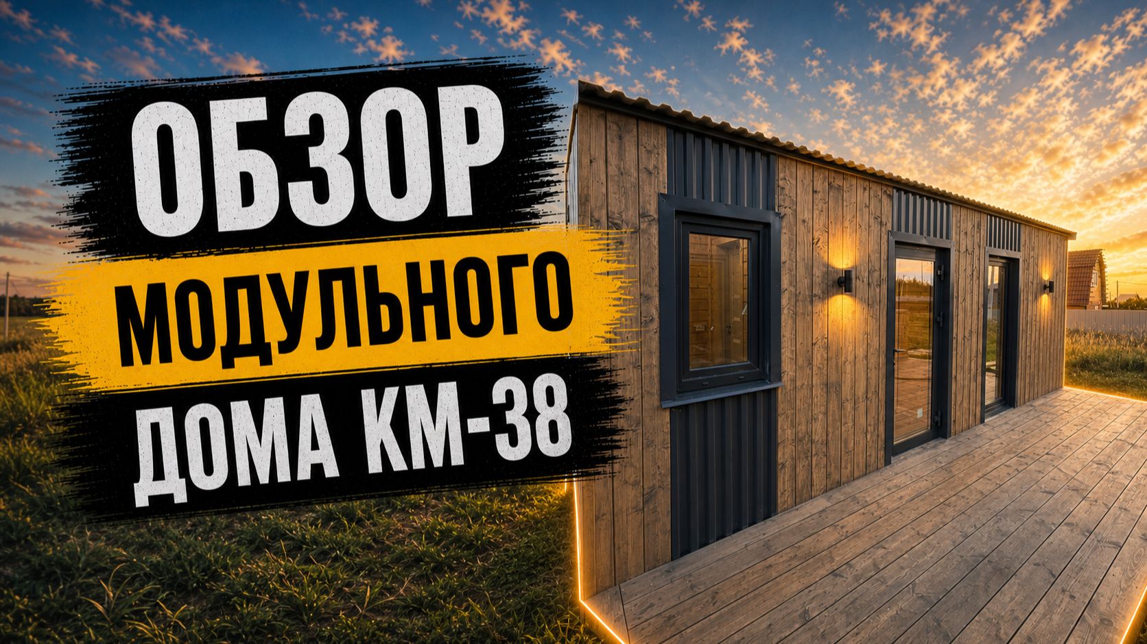 Обзор модульного дома КМ-38