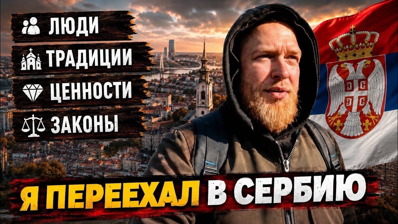 Сербия глазами релоканта.(Перезалив)