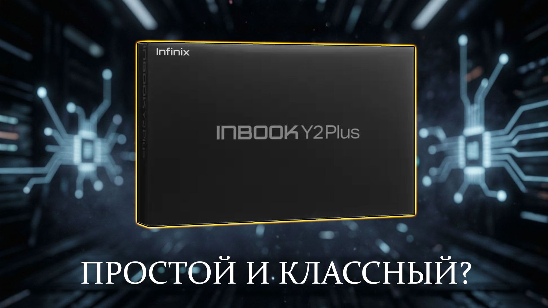 Что внутри Infinix InBook Y2 PLUS? Краткий обзор ноутбука: экран, клавиатура, камера.