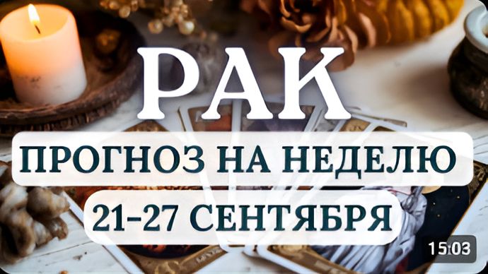 РАК НЕ БОЙТЕСЬ ОТСТАИВАТЬ СВОИ ИНТЕРЕСЫ ГОРОСКОП НА НЕДЕЛЮ С 21 ПО 27 СЕНТЯБРЯ 2026