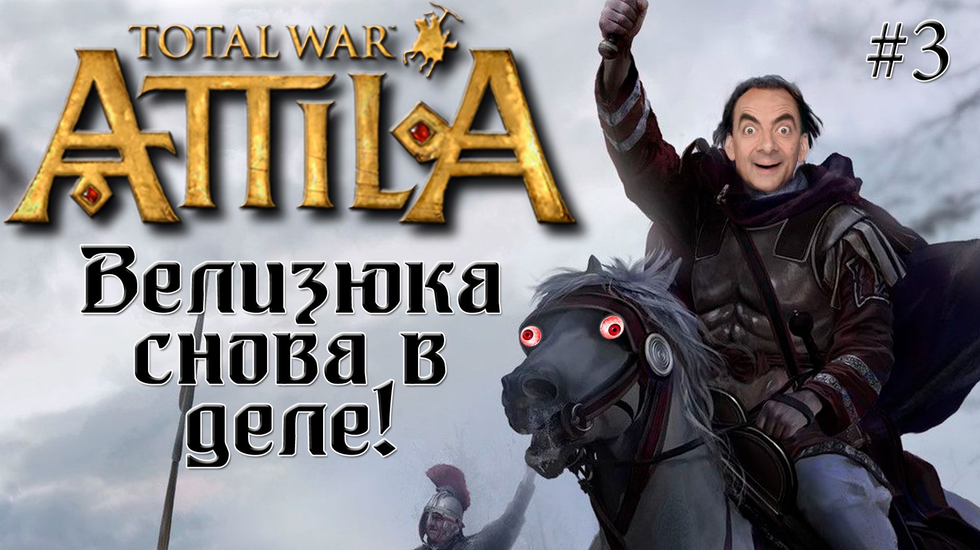 (3) Последний римлянин Лоялист Attila Total War Легенда