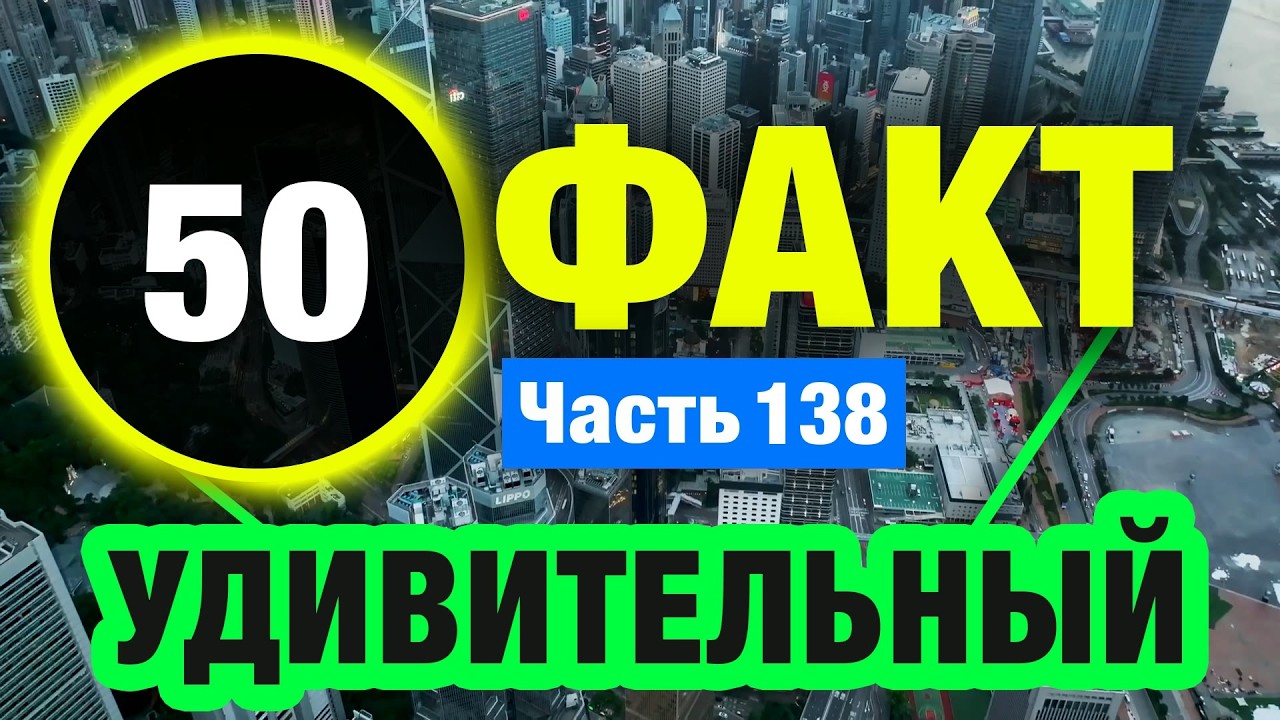 50 Поразительный Факт Который Вас Удивит