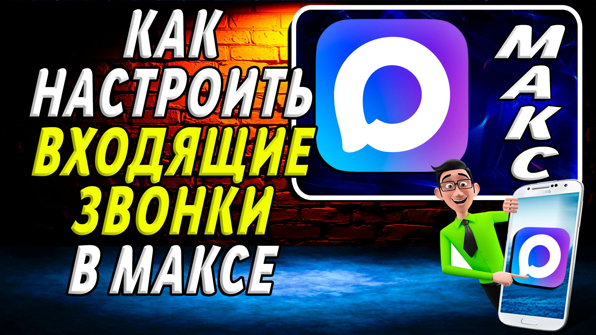 Как настроить входящие звонки в максе