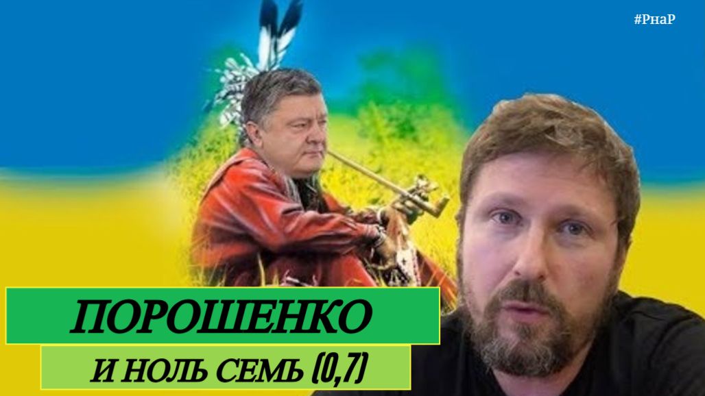 ШАРИЙ: Порошенко и ноль семь (0,7) - (ПВ)