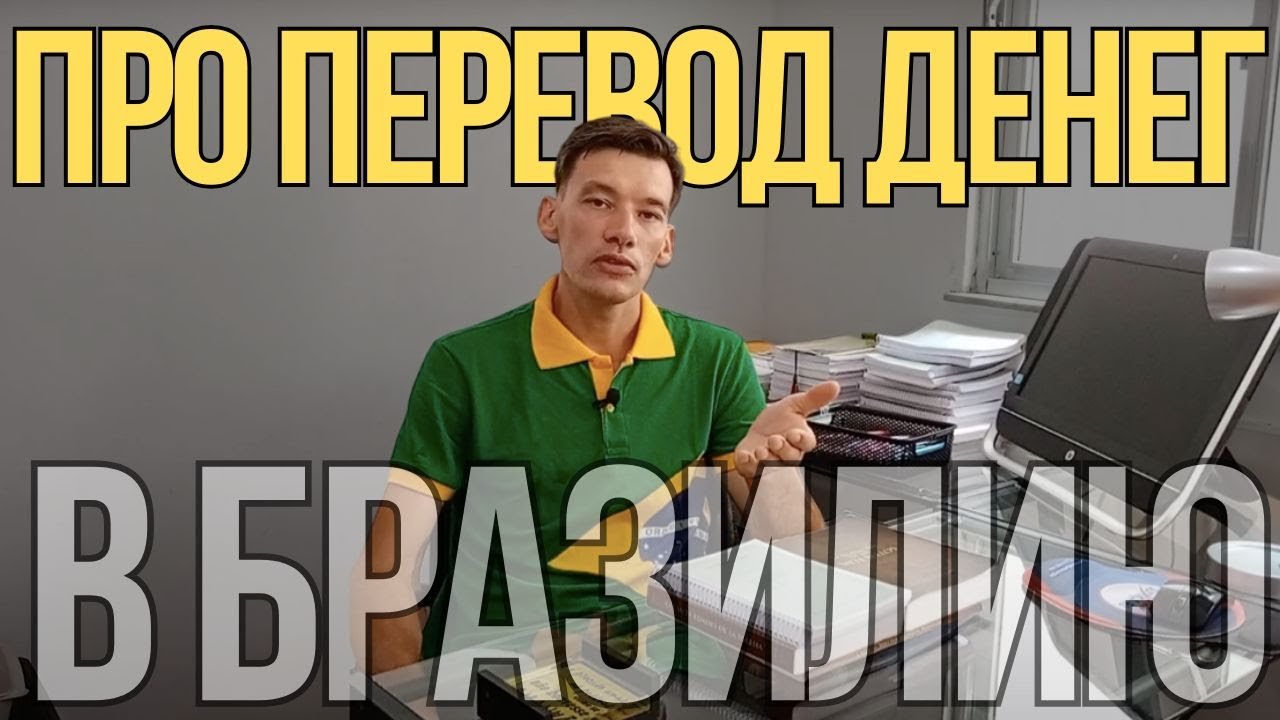 Как переводить деньги в Бразилию