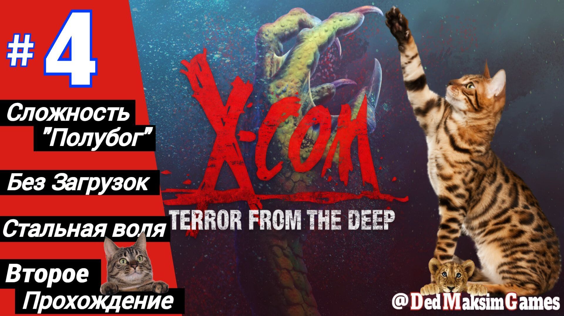 # 2579. X-COM: Terror From The Deep ► Операция 