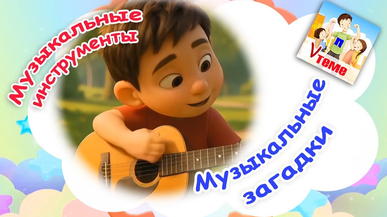 МУЗЫКАЛЬНЫЕ ИНСТРУМЕНТЫ 🎼 2 Музыкальные загадки 🎵. Папа V теме
