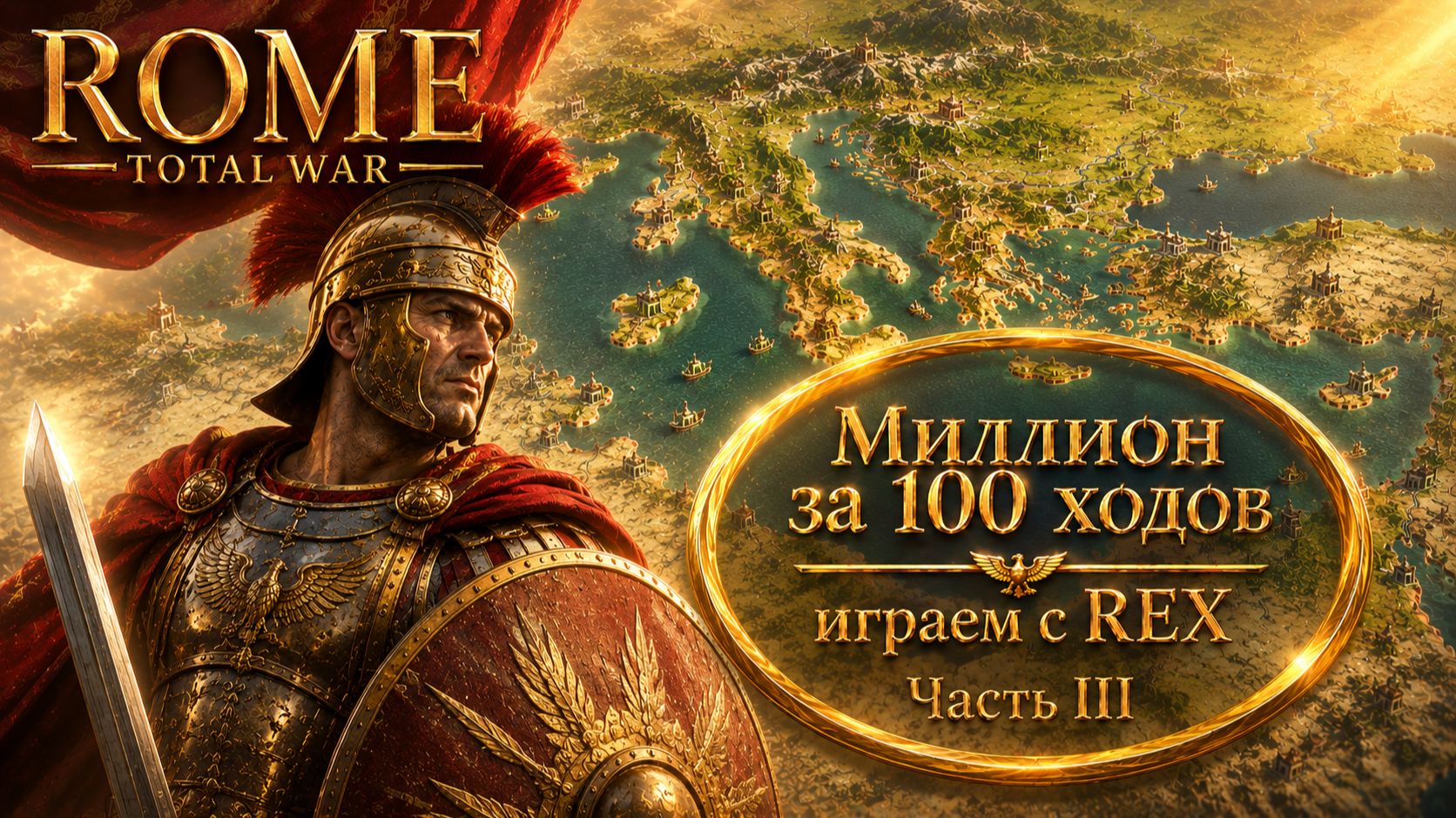 REX (Rome: Total War) | Миллион за 100 ходов | Часть III