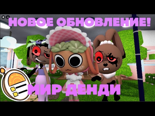 МИР ДЕНДИ ПАСХАЛЬНОЕ ОБНОВЛЕНИЕ!ПЕРВЫЙ ВЗГЛЯД!!DANDYS WORLD!