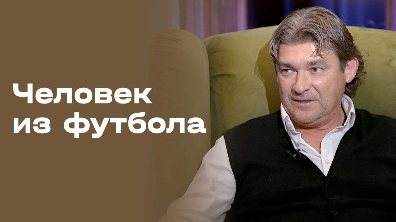 Изображение к видео: Дмитрий Ананко. Часть 1. «Человек из футбола». Выпуск № 126 от 21.09.2026