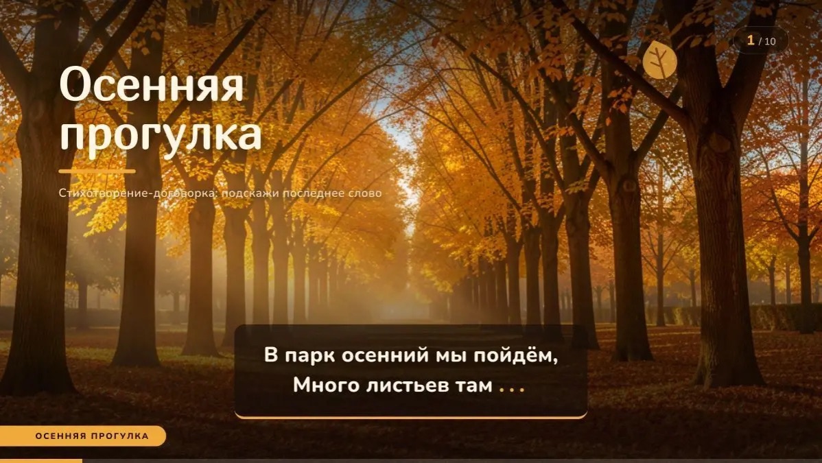 Осенняя прогулка. Доскажи словечко.