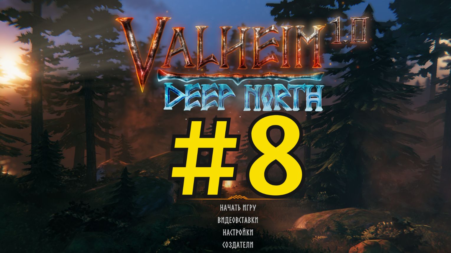 Valheim Прохождение(2026) ч8 - Плавильня