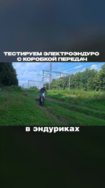 Электроэндуро для настоящего драйва