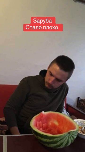 Заруба по еде