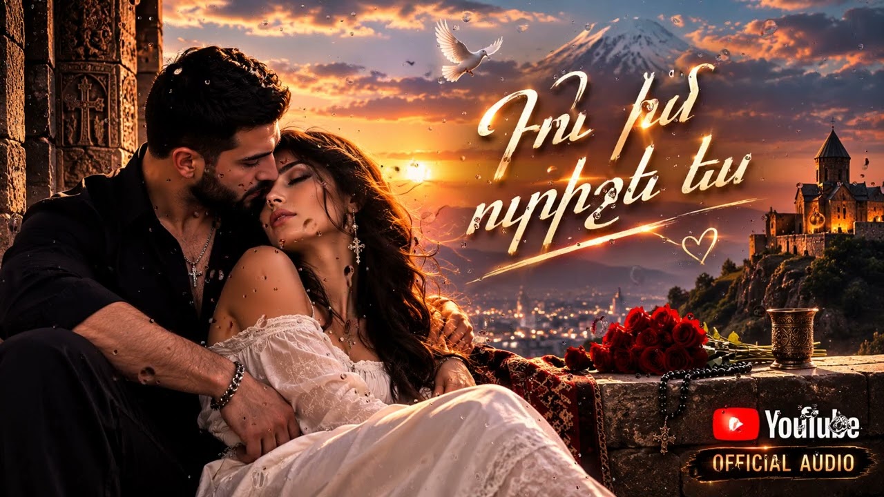 Du Im Urishn Es Դու իմ ուրիշն ես Armenian Music 2026 Նոր Երգեր  Армянские песни