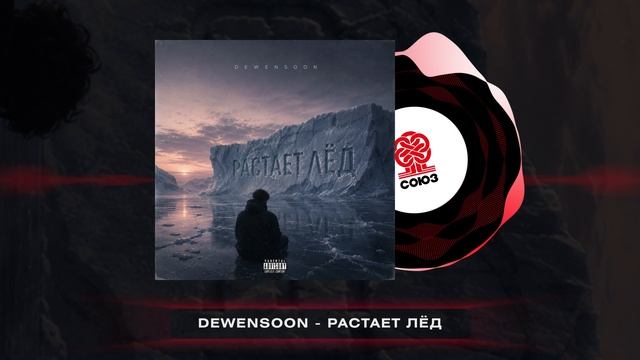 Dewensoon - Растает лёд