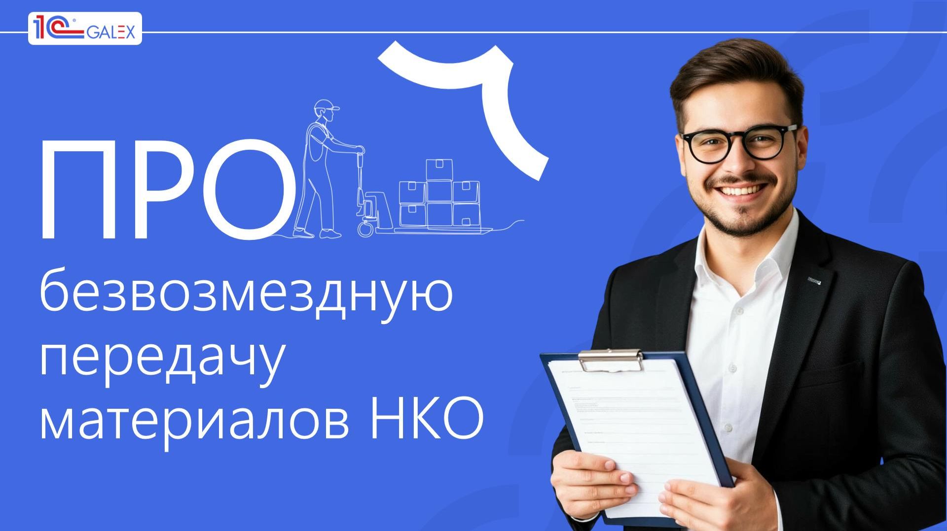 ПРО безвозмездную передачу материалов НКО