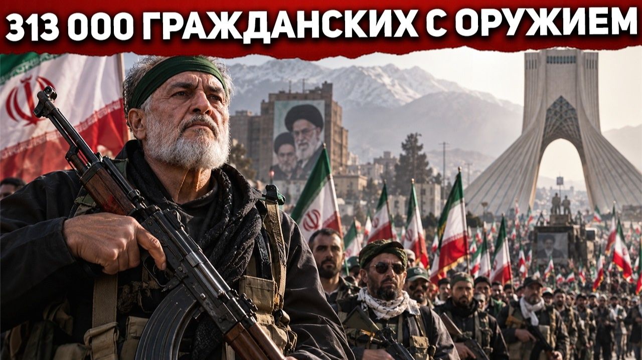 Иран вывел на улицы 313 тысяч ополченцев Но есть нюанс