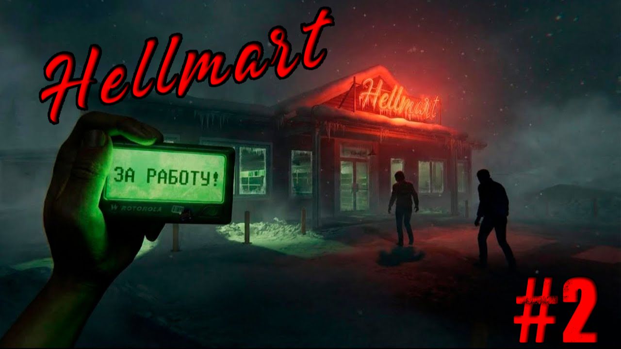 Hellmart Прохождение #2