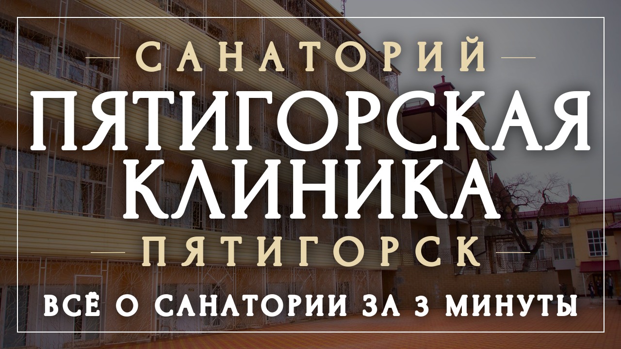 Санатории Пятигорска