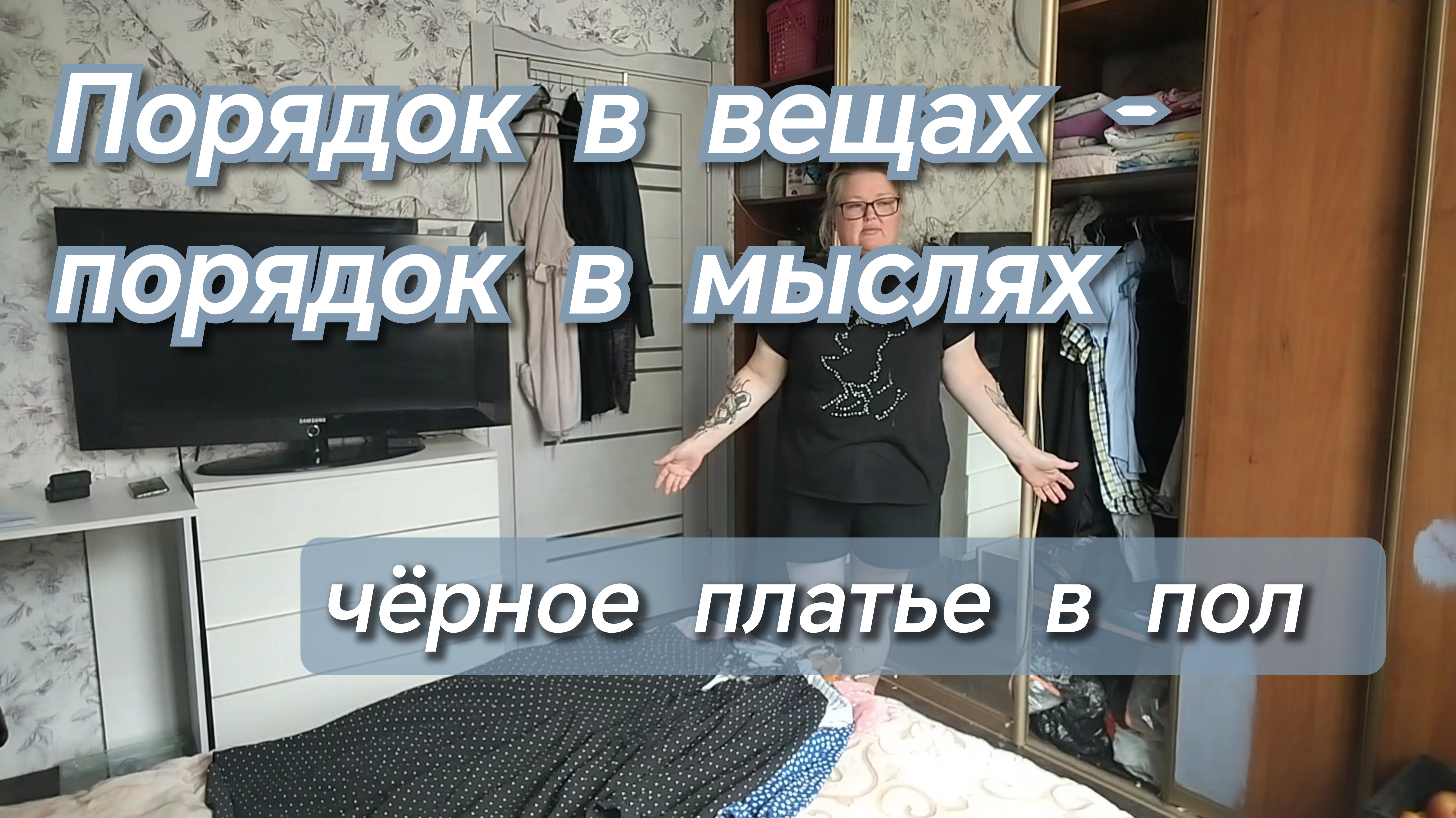 Порядок в вещах-порядок в мыслях