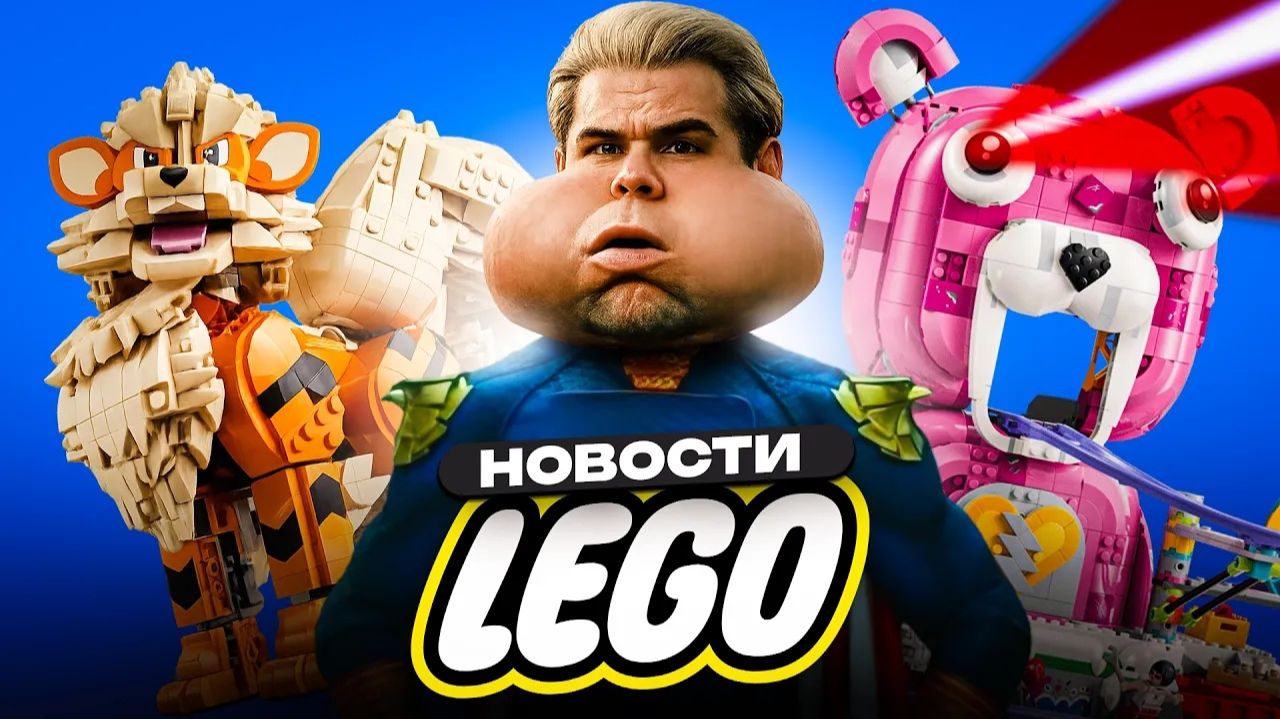 ЛЕГО под грибами — новости LEGO с яркими новинками!