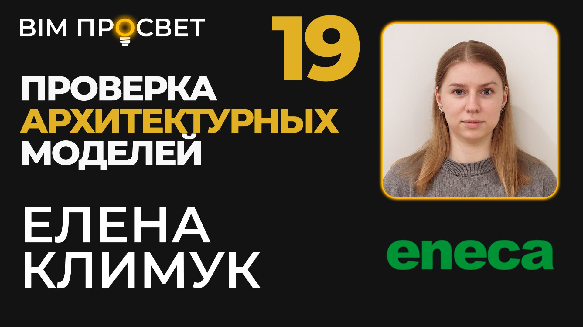 Как проверяют архитектурные BIM-модели в Энэка. Елена Климук. BIM Просвет