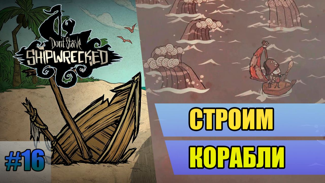 16 Строим корабли // Прохождение Don't Starve // Седьмой заход