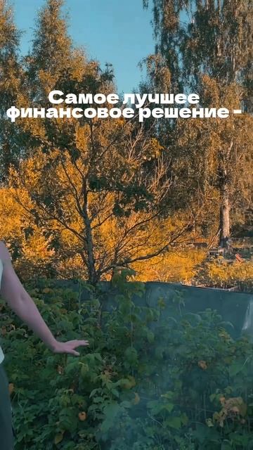 Самое лучшее финансовое решение