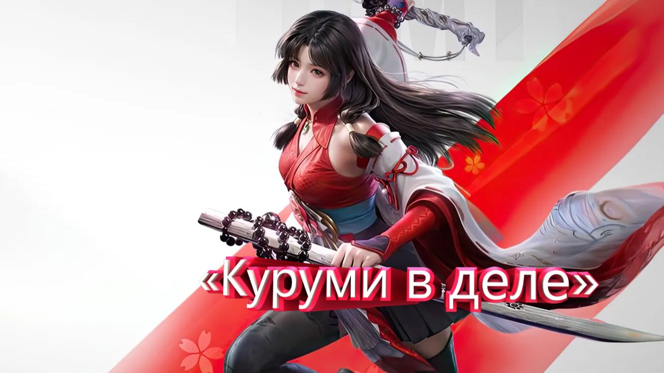 «Куруми в деле»