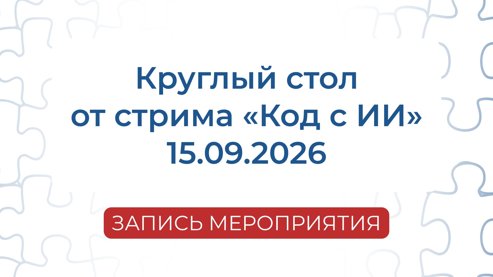 Запись онлайн-мероприятий