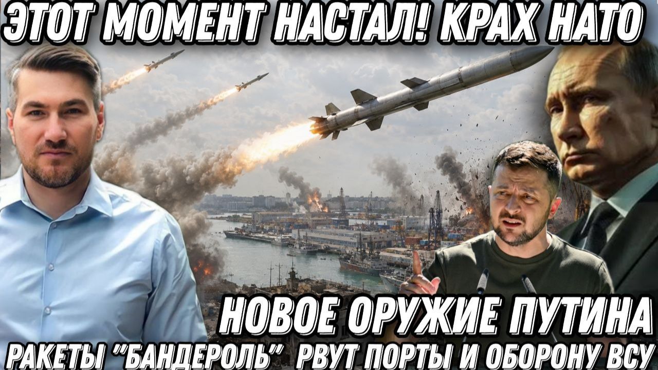 Этот момент настал! Крах НАТО. Новое оружие Путина. Ракеты «Бандероль» рвут порты и оборону ВСУ