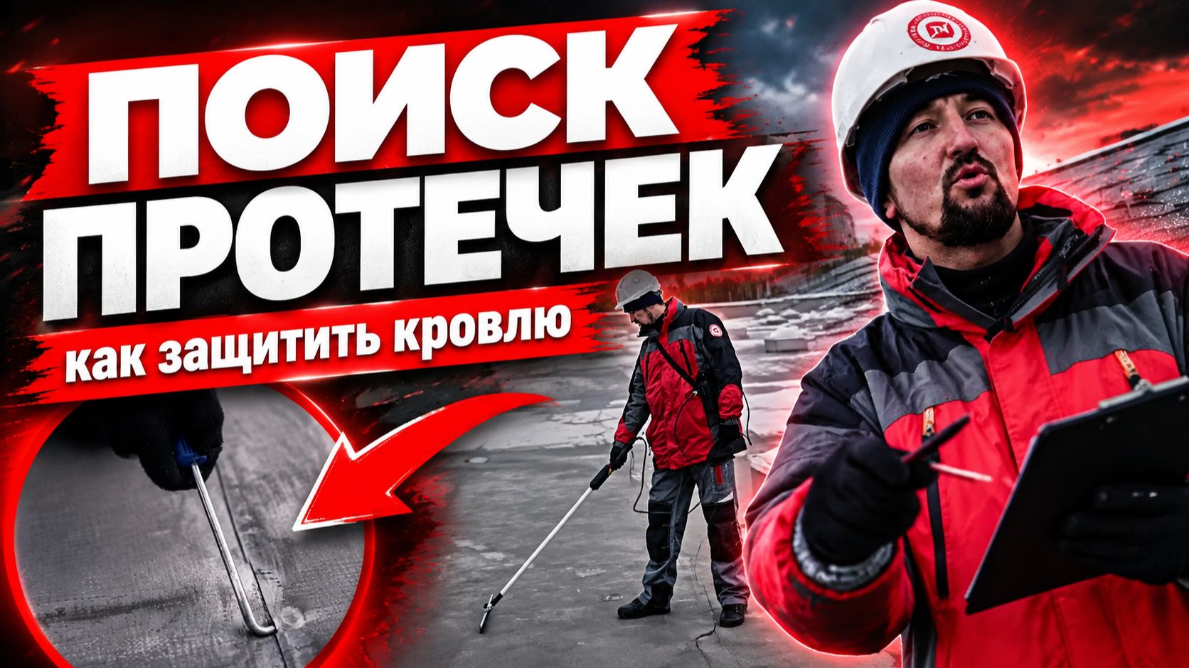 Сплошной поиск протечек по всей кровле | Как защитить кровлю от протечек