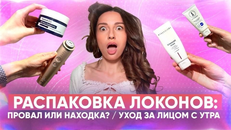 РАСПАКОВКА ЛОКОНОВ: провал или находка? / Уход за лицом с утра