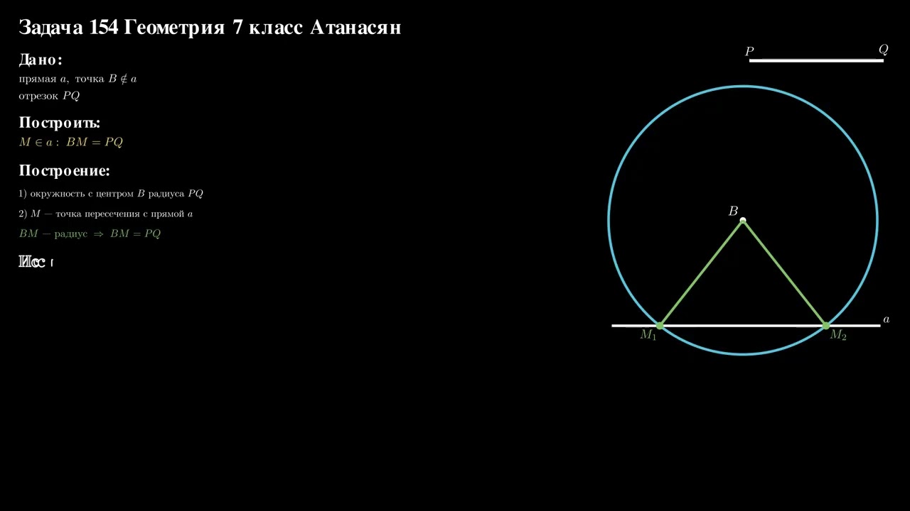 Задача 154 — Геометрия 7 класс Атанасян | ГДЗ с анимацией