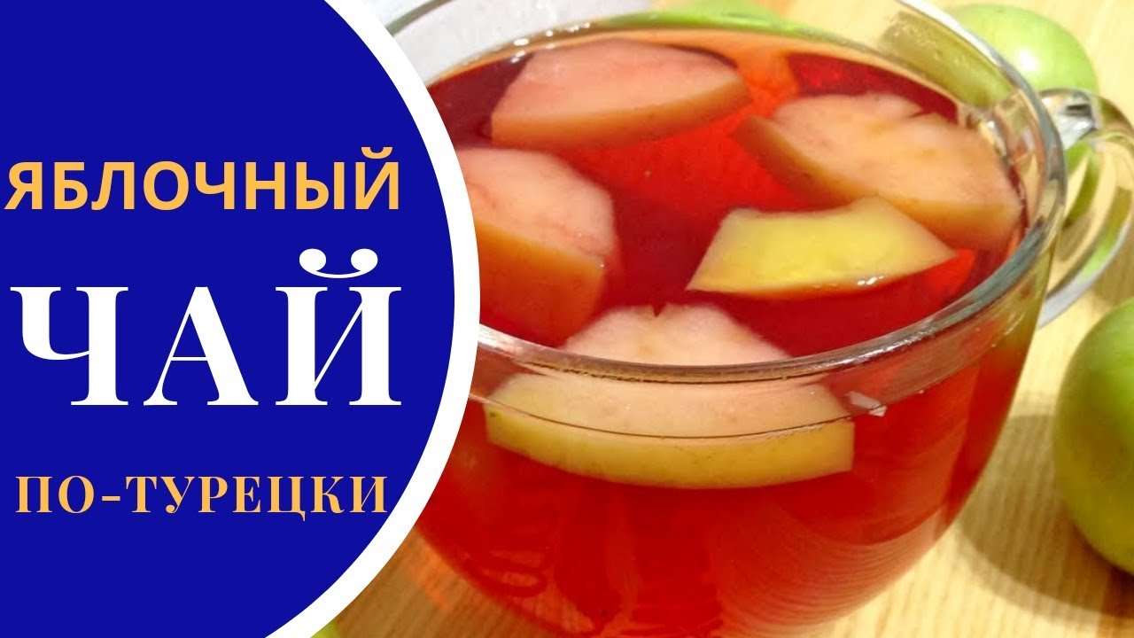 Яблочный чай по-турецки - быстрый рецепт