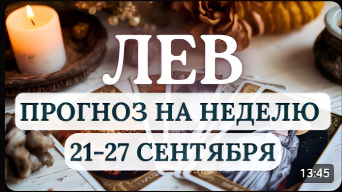 ЛЕВ НЕ СКРОМНИЧАЙТЕ ЕСЛИ ХОТИТЕ ПОЛУЧИТЬ ПРИЗНАНИЕ СВОИХ ТРУДОВ ГОРОСКОП С 21 ПО 27 СЕНТЯБРЯ 2026